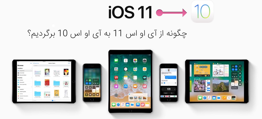 دانگرید ios11 به iOS 10